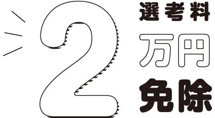 選考料2万円免除