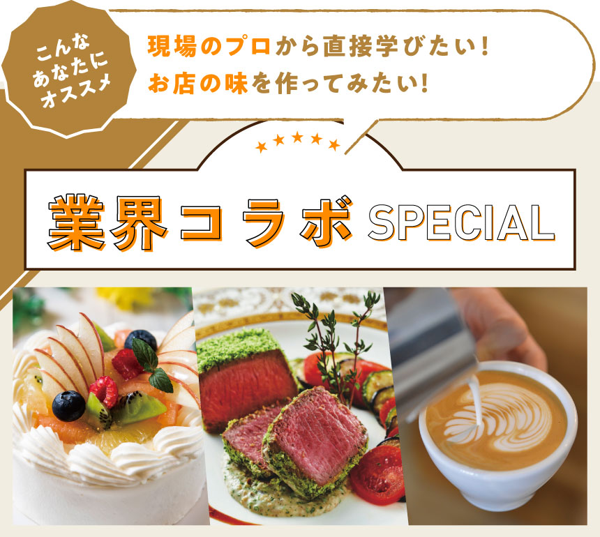 業界コラボ
