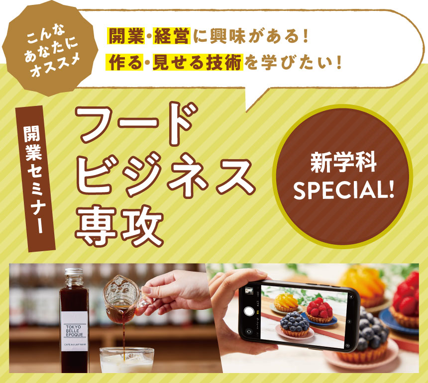 フードビジネス専攻
