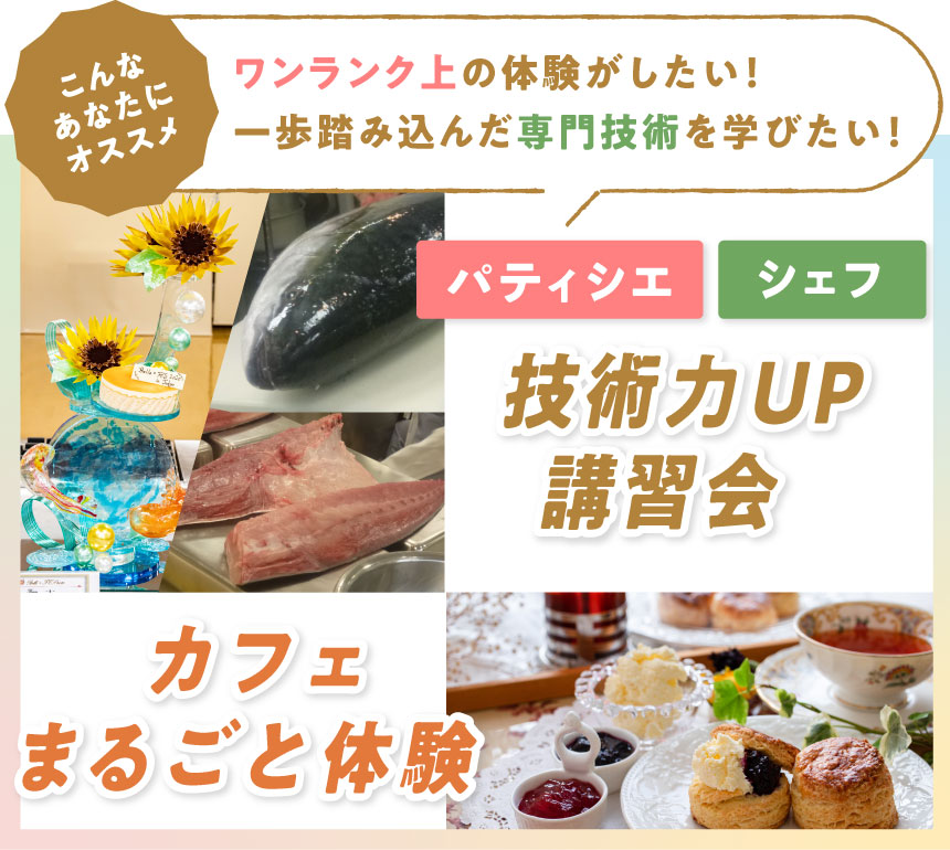 技術力UP講習会・カフェまるごと体験