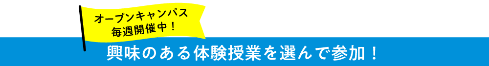 興味のある体験授業を選んで参加！