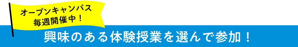 興味のある体験授業を選んで参加！