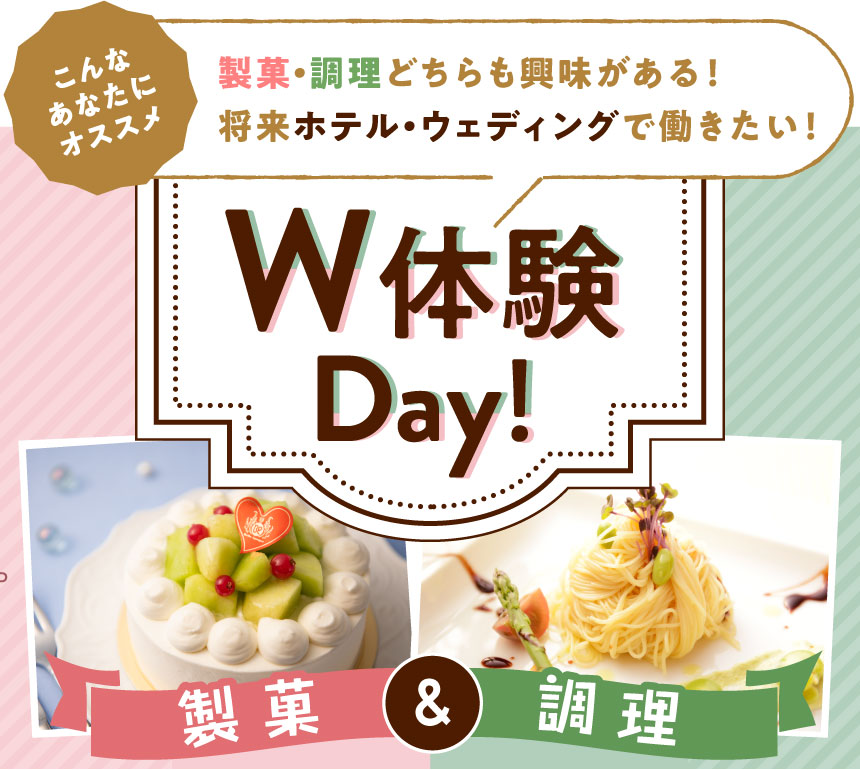 W体験授業