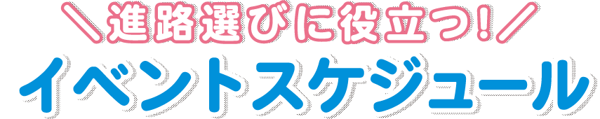 進路選びに役立つ！イベントスケジュール