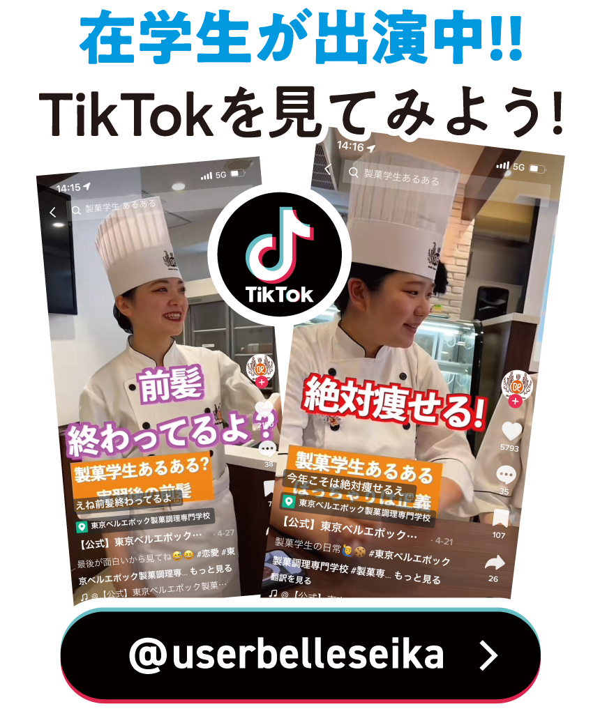 在学生が出演中！!TikTokを見てみよう！