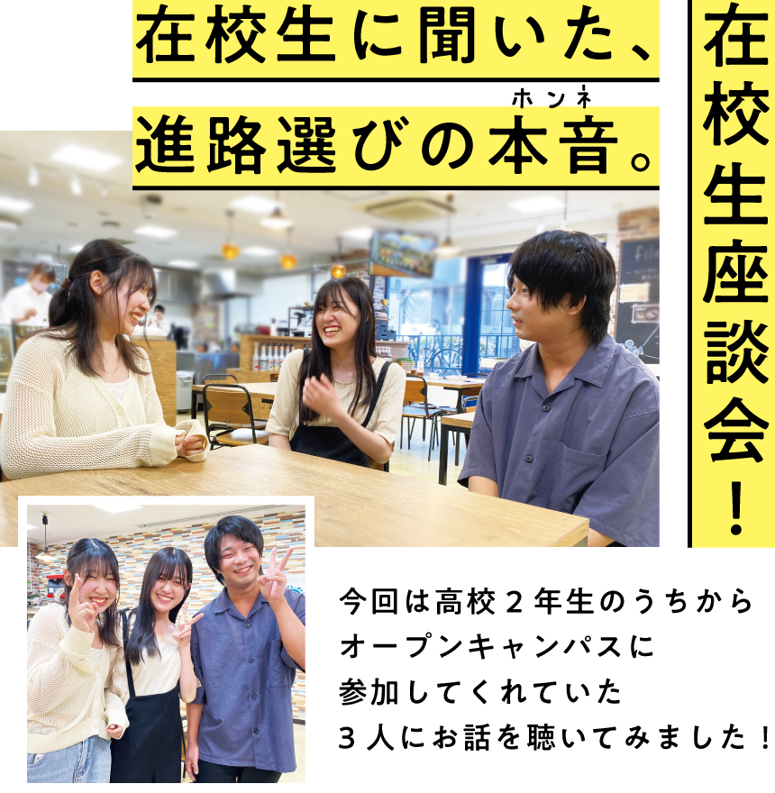 在校生に聞いた、進路選びの本音。在校生座談会！