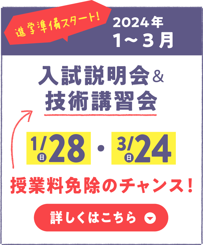 入試説明会＆技術講習会