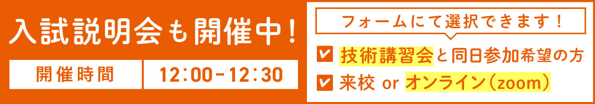 入試説明会も開催中！技術講習会も同日参加可能。フォームにて選択してください。