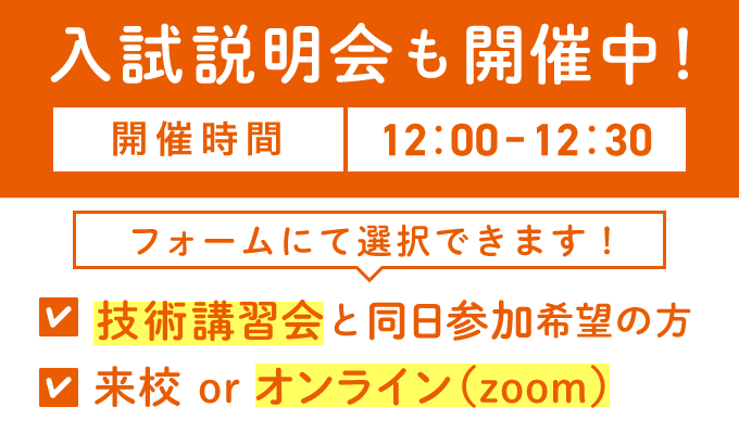 入試説明会も開催中！技術講習会も同日参加可能。フォームにて選択してください。