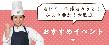 おすすめイベントはこちら