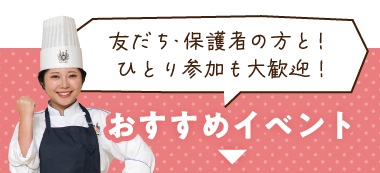 おすすめイベントはこちら