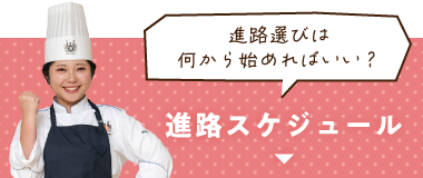 進路選びは何から始めれば良い？入学進路スケジュールはこちら