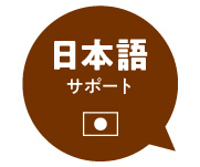 日本語サポート