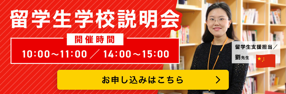 留学生学校説明会