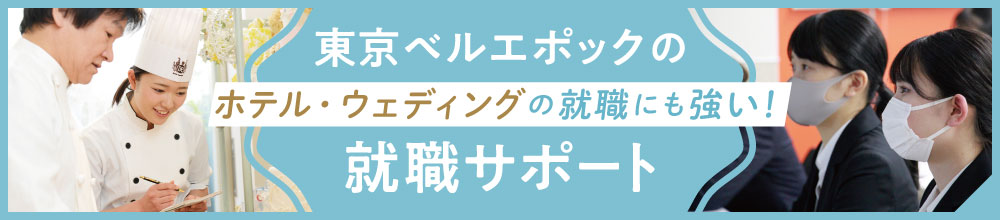 就職に強い！東京ベルエポックの就職サポート