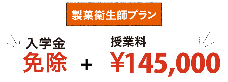 入学金免除+授業料20万円