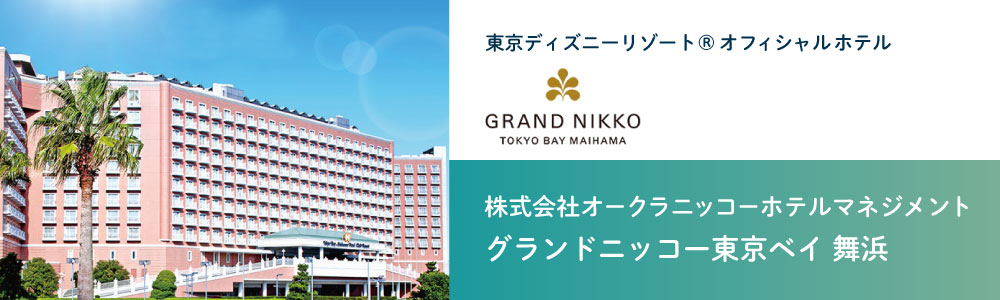 株式会社オークラ ニッコー ホテルマネジメント　グランドニッコー東京ベイ 舞浜