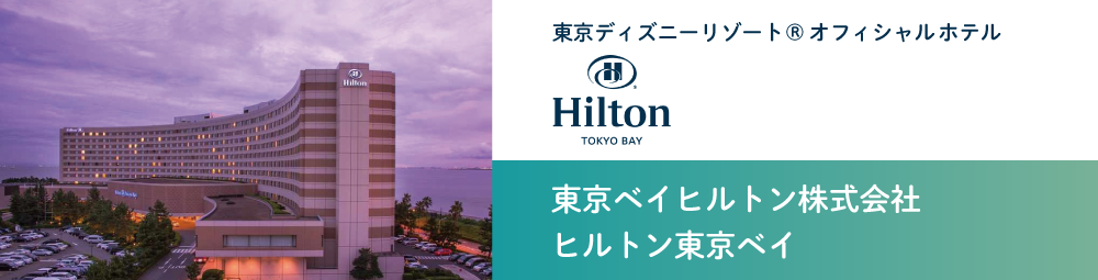 東京ベイヒルトン株式会社 ヒルトン東京ベイ