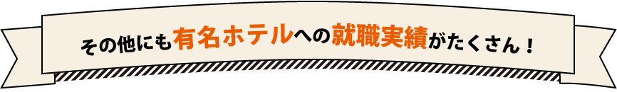 その他有名ホテルへの就職実績がたくさん