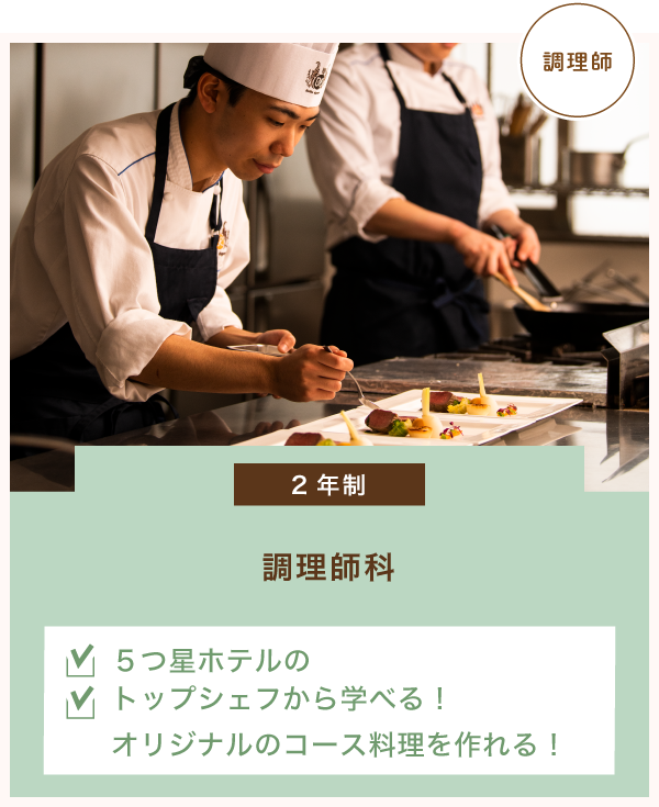 調理師科