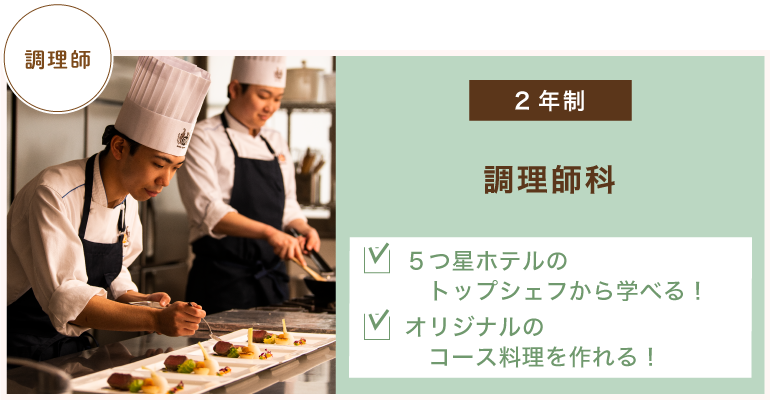 調理師科