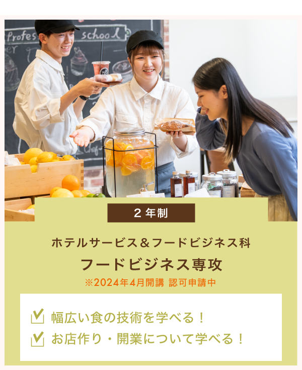 ホテルサービス＆フードビジネス科　フードビジネス専攻