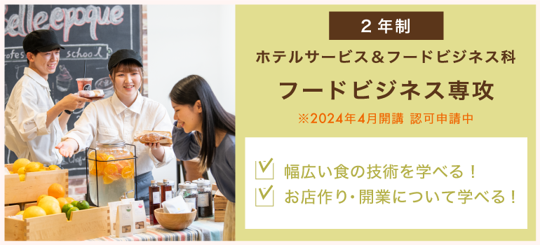 ホテルサービス＆フードビジネス科　フードビジネス専攻
