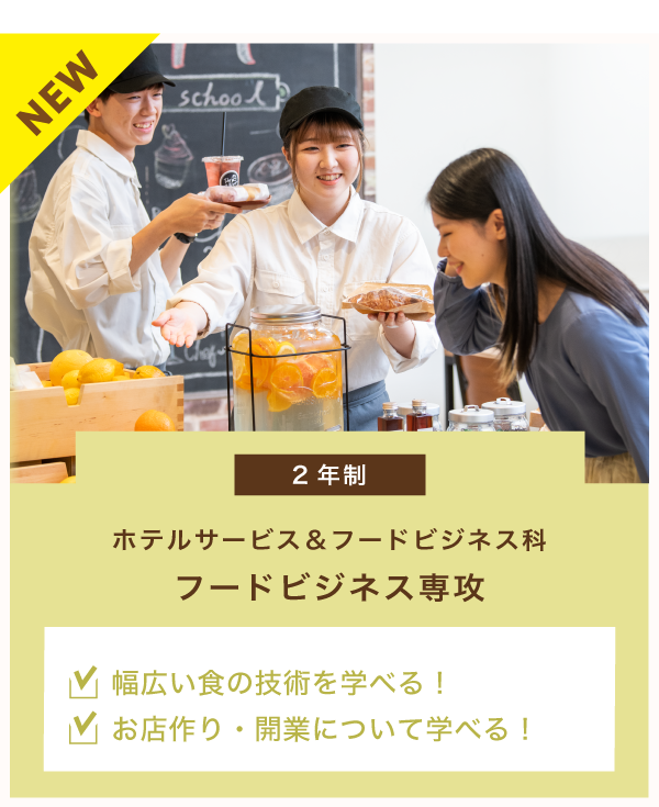 ホテルサービス＆フードビジネス科　フードビジネス専攻