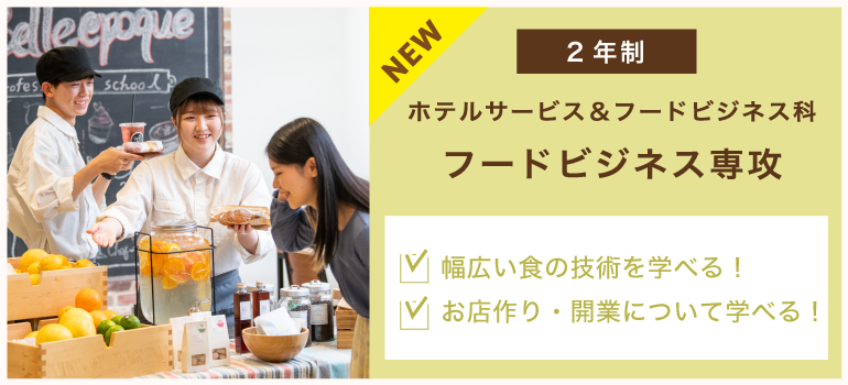 ホテルサービス＆フードビジネス科　フードビジネス専攻