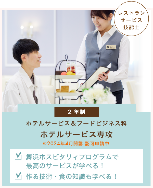 ホテルサービス＆フードビジネス科　ホテルサービス専攻