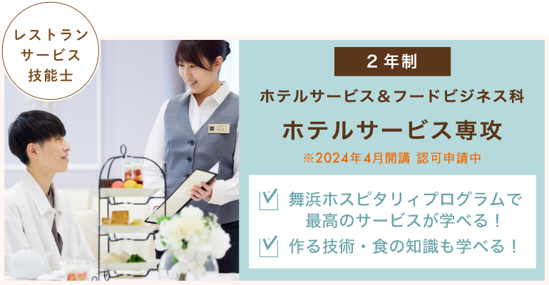 ホテルサービス＆フードビジネス科　ホテルサービス専攻