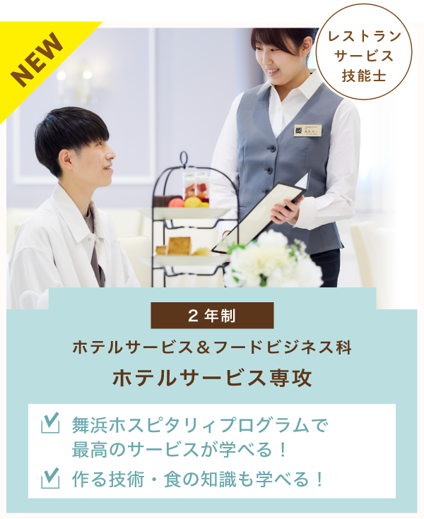 ホテルサービス＆フードビジネス科　ホテルサービス専攻