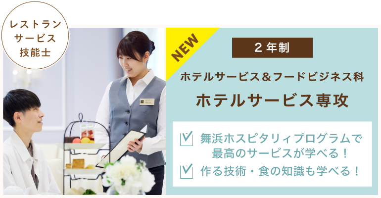 ホテルサービス＆フードビジネス科　ホテルサービス専攻
