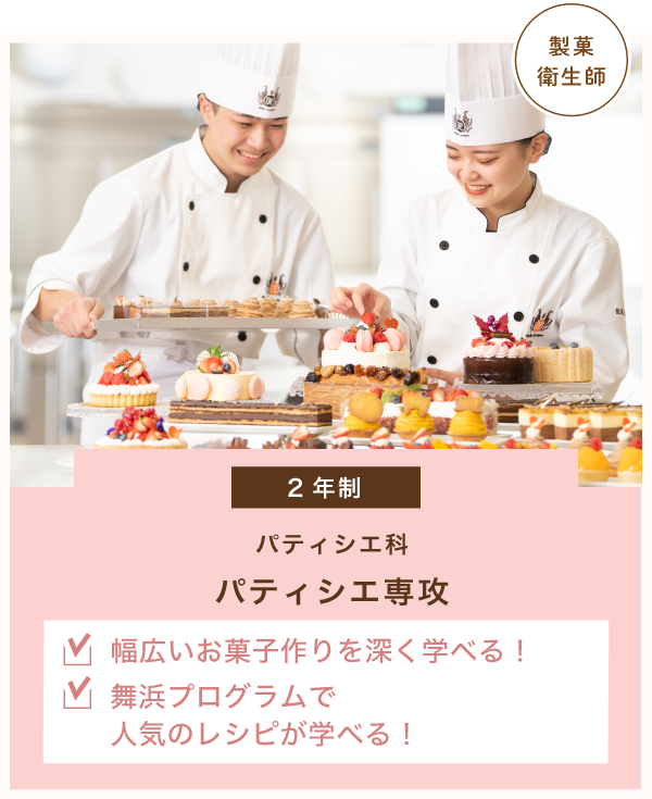 パティシエ科　パティシエ専攻