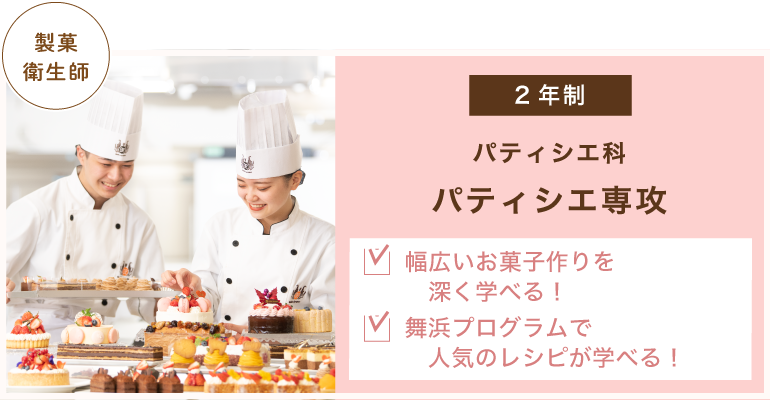 パティシエ科　パティシエ専攻