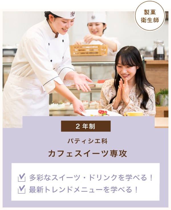 パティシエ科　カフェスイーツ専攻