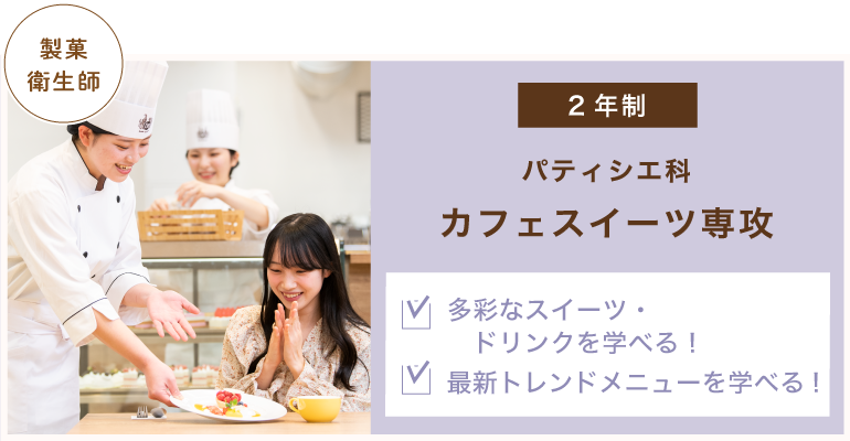 パティシエ科　カフェスイーツ専攻
