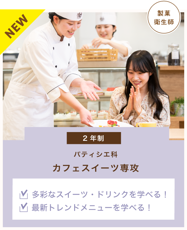 パティシエ科　カフェスイーツ専攻