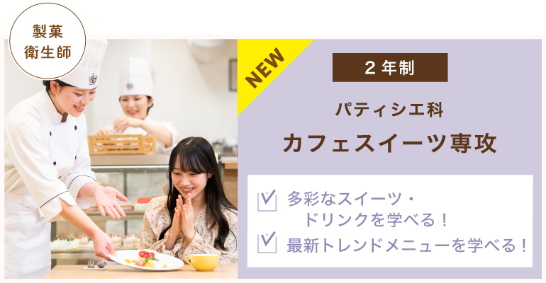 パティシエ科　カフェスイーツ専攻