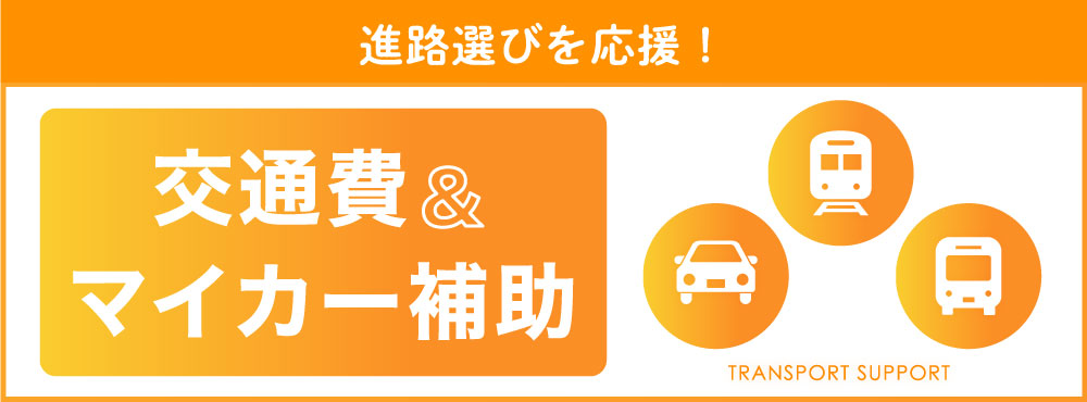 交通費補助