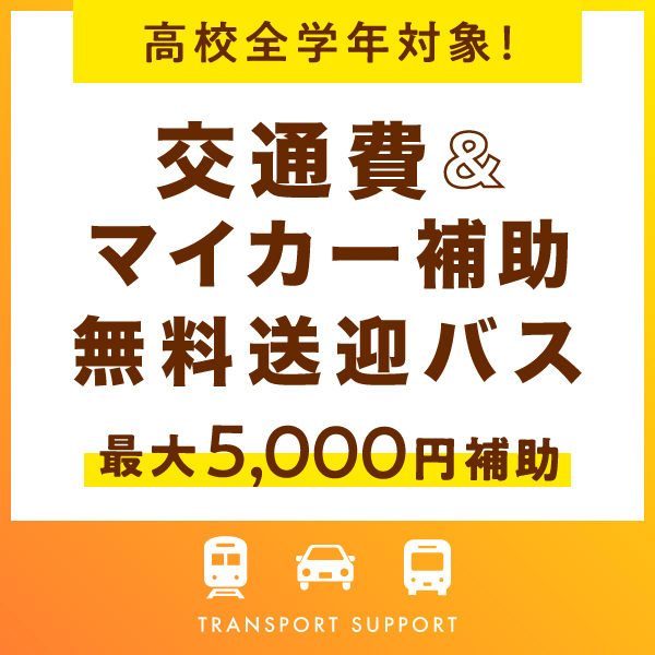 高校生全学年対象！交通費補助