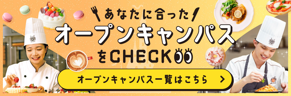 オープンキャンパス一覧はこちら