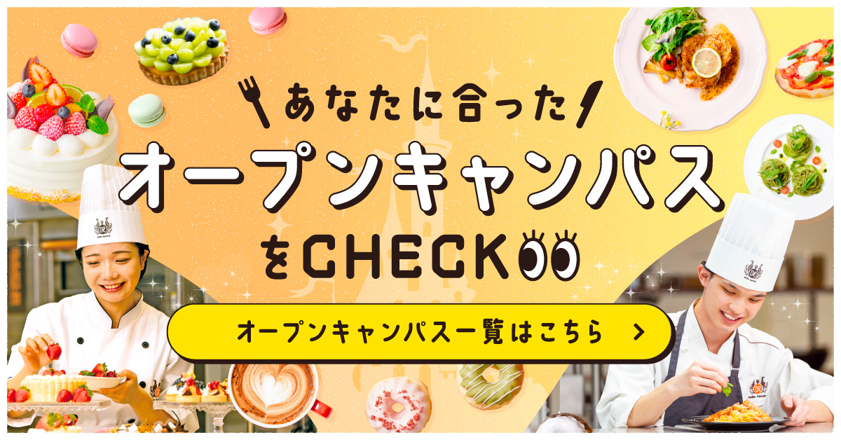 あなたにあったオープンキャンパスをチェック！