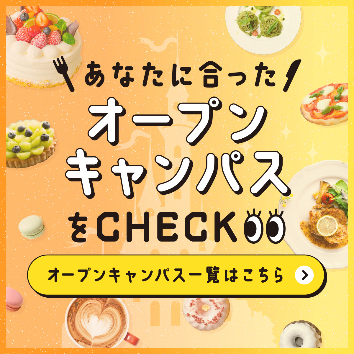 あなたに合ったオープンキャンパスをチェック！