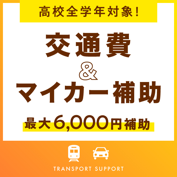 高校生全学年対象!交通費補助