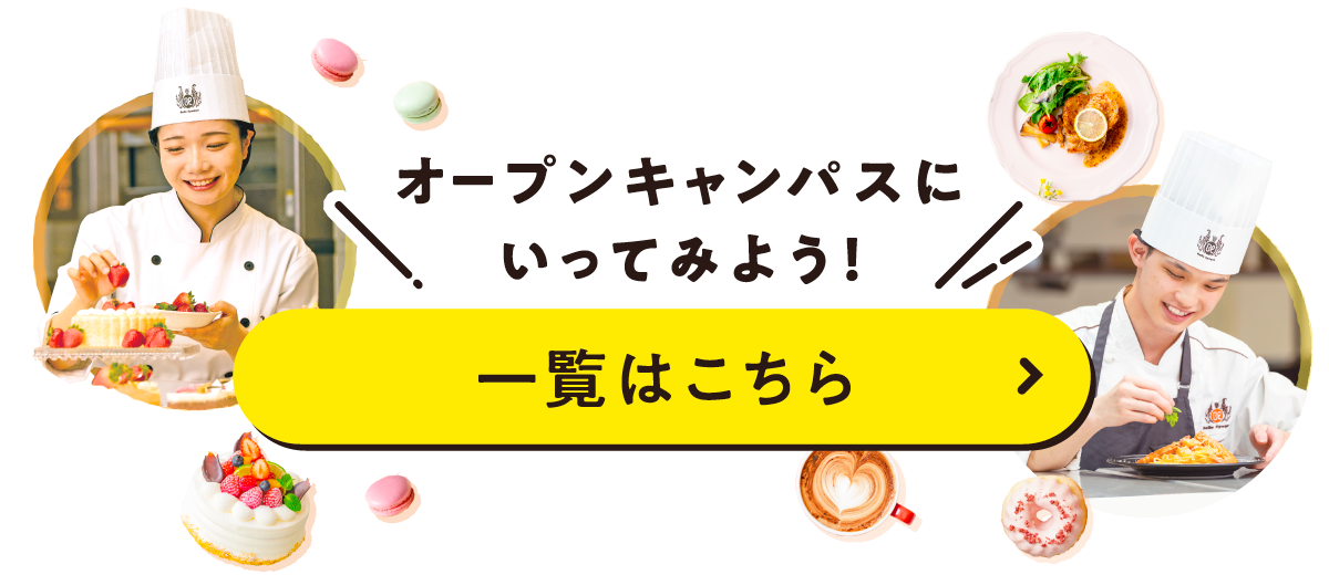 オープンキャンパス一覧はこちら