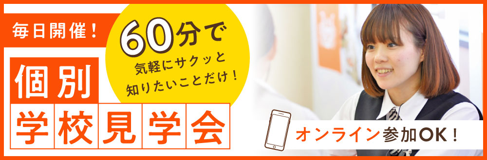 60分オープンキャンパス