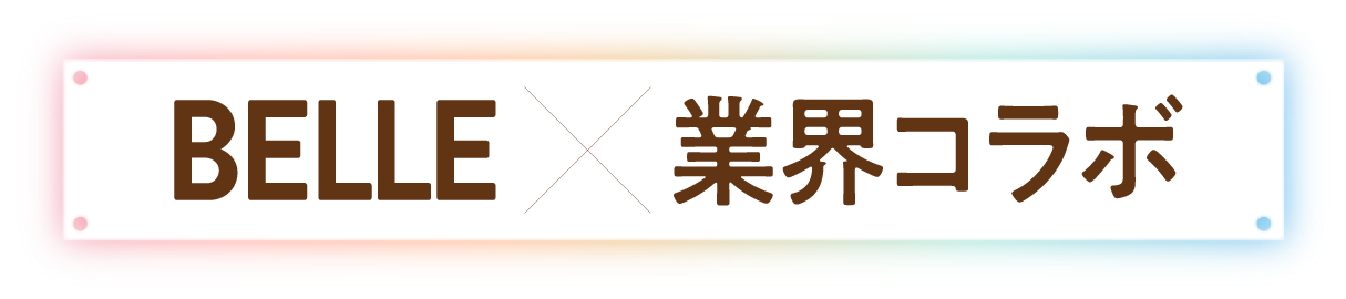 BELL×業界コラボ