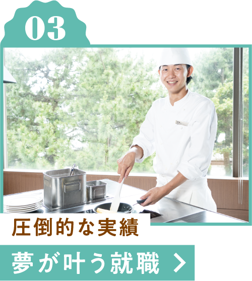 圧倒的な実績！夢が叶う就職