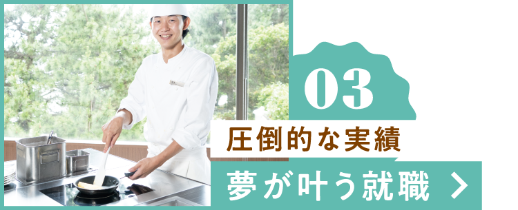 圧倒的な実績！夢が叶う就職